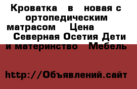 Кроватка 3 в 1 новая с ортопедическим матрасом! › Цена ­ 12 000 - Северная Осетия Дети и материнство » Мебель   